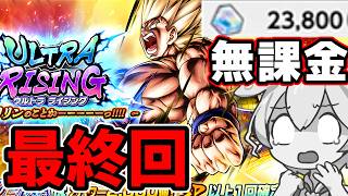 無課金の石でウルトラ悟空0.35％を狙った大学生 衝撃の結末【ドラゴンボールレジェンズ 7周年 ガチャ】