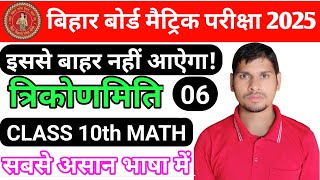 Bihar board Matric Pariksha 2025 | Bihar Board Math exam 2025 | class 10th त्रिकोणमिति | Part - 06