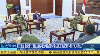 《鳳凰早班車》蘇丹政變 軍方司令宣佈解散過渡政府；王毅在多哈會見阿富汗塔利班臨時政府代表團；美國譴責蘇丹軍方 切斷7億美元援助 20211026【下載鳳凰秀App，發現更多精彩】