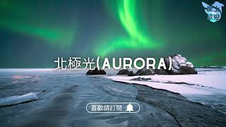 ✈圓夢之旅✈最美的【北極光 Aurora】大自然的鬼斧神工