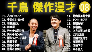 千鳥 傑作漫才+コント#08【睡眠用・作業用・ドライブ・高音質BGM聞き流し】（概要欄タイムスタンプ有り）