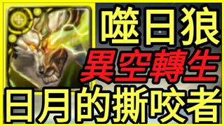 【神魔之塔】噬日狼『異空轉生!』二封王雙體共生【滅日墮怨 · 噬日狼】【培根蛋】