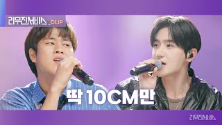 [리무진서비스 클립] 딱 10CM만 | 더보이즈 현재 X 이무진 | THE BOYZ HYUNJAE X LEE MU JIN