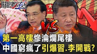 第一高樓慘淪「爛尾樓」 中國地方窮瘋了引爆習近平、李克強公然開戰！？【關鍵時刻】20200608-2劉寶傑 黃世聰 李正皓