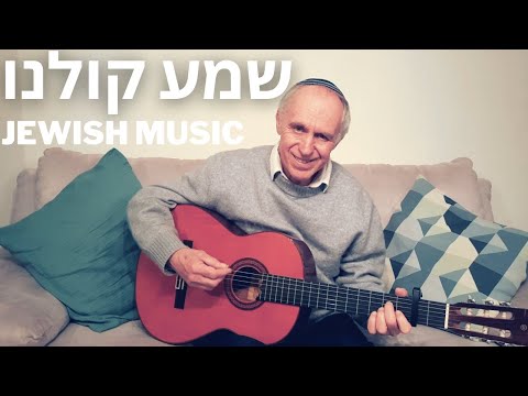 Jewish Music | Shema Kolaynu | שמע קולנו | מוסיקה יהודית