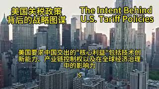 美国关税政策背后的战略图谋 The Strategic Intent Behind U.S. Tariff Policies
