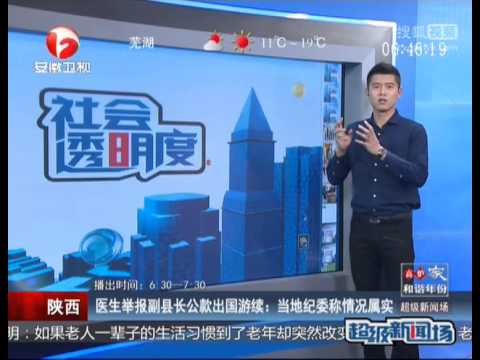医生举报副县长公款出国游续：当地纪委称情况属实
