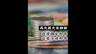 再次聊聊固定利率和浮动利率