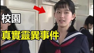 校園真實靈異事件？|9個恐怖、靈異、離奇的影片精選！