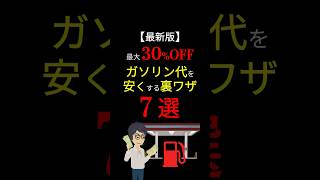 【朗報】この「裏ワザ」で「ガソリン代」を安くできます！ 知らなきゃ損する方法「7選」！ #お金の勉強 #お金 #節約 #ガソリン #車 #値上げ #税金 #貯金 #裏ワザ #3710