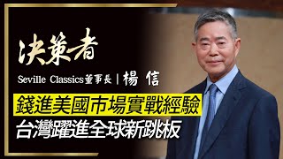 【決策者 EP35 民視新聞】錢進美國市場實戰經驗 台灣躍進全球新跳板 ｜Seville Classics董事長 楊信專訪