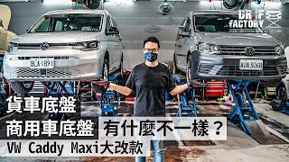 VW Caddy Maxi 商用車底盤 x 貨車底盤 有什麼不一樣？