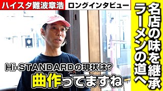 ハイスタ難波章浩が語るバンドの現状、浅草“新潟ラーメン”新店、近年のヘビーなプライベート事情　ロングインタビューが実現！