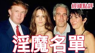 【經緯點評】快訊! 淫媒「客戶名單」憑空消失 為何川普全力掩蓋醜聞？  David’s Show 2025/07/18