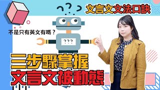 【陳蒂國文】三步驟掌握文言文被動態