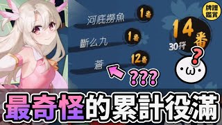 最奇怪的累計役滿 ???【陽壽牌譜05 | 星野Poteto | 榮和嶺上】#日本麻將 #日麻 #陽壽牌譜 #雀魂