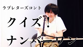 ラブレターズコント「クイズ！ナンバーワン！」
