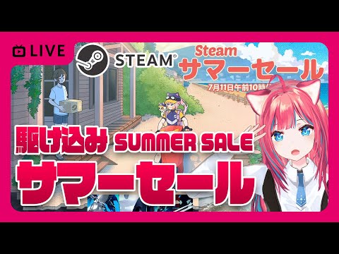 【 #Steam SummerSale】駆け込みサマーセールチェックしよ～！