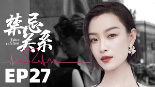 家庭伦理电视剧【禁忌关系💥 27】| 他是北城声名赫奕的霍家掌权人，而她只是一名普通的女大学生，他这一生凉薄肆意，也只为了一个女人回过两次头。|主演：倪妮