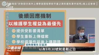 高中學習歷程檔案遺失 逾7千學生受影響｜20210926 公視中晝新聞