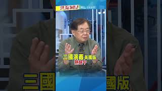 【#洪流洞見】川普就是那個 #曹操啦 #嚴震生 #洪淑芬 #搬凳子等陀螺停 完整版20250726 11:00上架