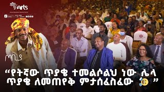 ''የትኛው ጥያቄ ተመልሶልህ ነው ሌላ ጥያቄ ለመጠየቅ ምታሰፈስፈው🤣🤣 '' ተስፋሁን ከበደ ታዳሚውን በሳቅ😂| ፍራሽ አዳሽ |ጦቢያ @ArtsTvWorld