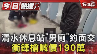 清水休息站「男廁」約面交 衝鋒槍喊價190萬｜TVBS新聞 @TVBSNEWS01