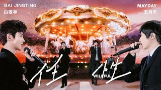 Bai Jing Ting 白敬亭 × Mayday 五月天 – “ Willful ” Official Stage Video｜Theme Song of “The First Frost”