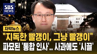 "민주당은 빨갱이" 강준욱 비서관 사죄…"선 넘었다" 사퇴 요구 (자막뉴스) / SBS