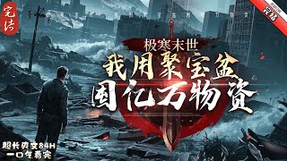 《極寒末世：我用聚寶盆囤億萬物資》 完結 林時重生，回到極寒降臨前的三個月。 上一世，他親眼見證太陽耀斑的爆發摧毀人類文明，倖存生物異變成嗜血怪物…… 而他，遭遇最好朋友的背叛！