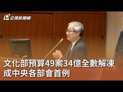文化部預算49案34億全數解凍 成中央各部會首例｜20250507 公視中晝新聞