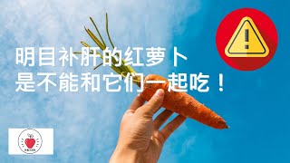 明目补肝的红萝卜是不能和它们一起吃！🥕🥕