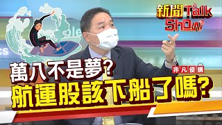 萬八還有作夢空間?航運股H2還會再飆?跳船有訊號 專家提醒三警訊!《新聞TalkShow》20210731-1