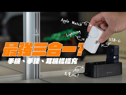 行動電源配充電站，才好用？Lightning、USB-C、Apple Watch 三合一！小小一顆，一應俱全！ feat. 亞果元素 GRAVITY 3 | APPLEFANS 蘋果迷