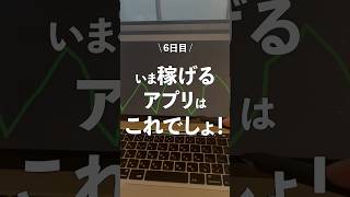 今1番稼げるアプリはこれ！！#お金 #副業 #投資