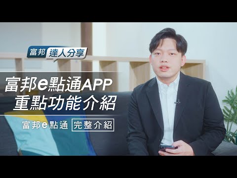 [完整版] 富邦e點通 下單APP 功能介紹｜投資痛點解決密技《富邦達人分享》EP08