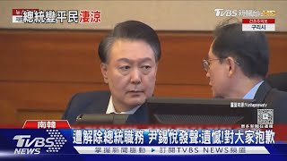尹錫悅遭彈劾即刻解職! 除警衛外總統禮遇全刪｜TVBS新聞 @TVBSNEWS01