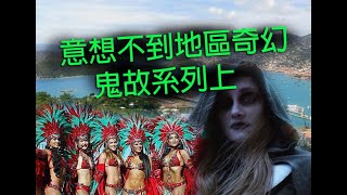 恐怖一粒鐘 第881集 A 意想不到地區奇幻鬼故系列上