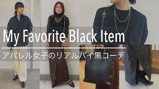 【冬～春の黒コーデ】必ず１つは持っておきたい！オシャレ度が圧倒的に上がるアパレル女子の本気勝負服ご紹介！