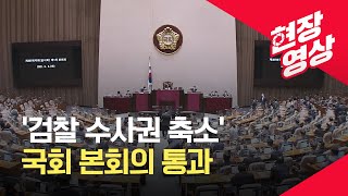 [현장영상] ‘검찰 수사권 축소’ 국회 본회의 통과 / KBS