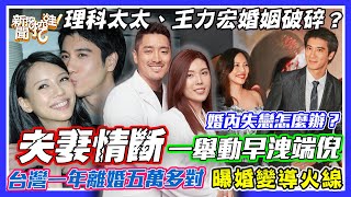 台灣一年婚變五萬對！理科太太夫妻情斷「一舉動」早洩端倪！｜每周精選