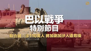 鳳凰衛視 #直播 #LIVE｜巴以開戰特別節目｜聯合國：涉110萬人 將加劇加沙人道危機｜伊朗關注以哈戰爭 美國警告勿插手｜美哥倫比亞大學猶太學生被襲關閉校園