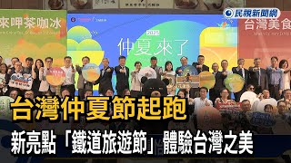 台灣仲夏節起跑！新亮點「鐵道旅遊節」體驗台灣之美－民視新聞