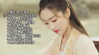 10首百听不厌的古风戏腔歌曲，今年最火的古风歌曲合集