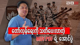 တော်လှန်ရေးကို သတိပေးလာတဲ့ MDY PDFရဲ့အောင်ပွဲ