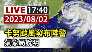 【完整公開】LIVE 卡努颱風發布陸警 氣象局說明