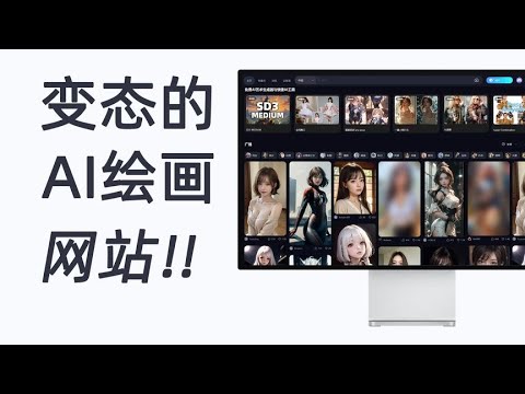 98.9都没用过的AI绘画网站，满足你变态的小癖好