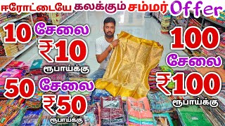 10 சேலை ₹10 ரூபாய்க்கு | Erode Sarees Wholesale Market | Elampillai Pattu Saree