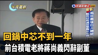 回鍋中芯不到一年 前台積電老將蔣尚義閃辭副董－民視新聞
