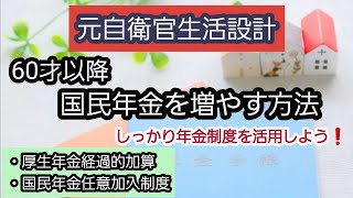 元自衛官生活設計　60才以降国民年金を増やす方法